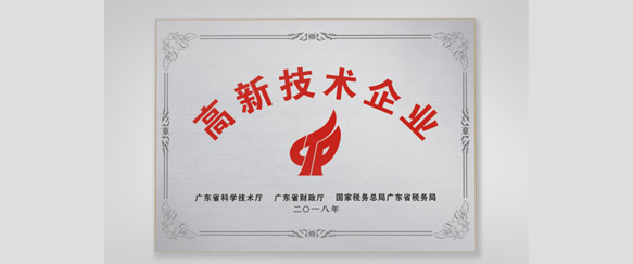 通过国家高新技术企业认证，同时通过国家一级水效认证